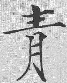 青,趙佶 ,書法字典